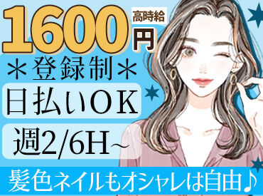 【シフトの相談OK！】
週2×6H～♪
私生活との両立も安心してください
希望シフトも提出可能です♪