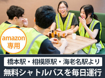 ＼無料シャトルバス毎日運行／
橋本駅・相模原駅・海老名駅よりAmazon専用無料シャトルバスを運行中！
車通勤OK◎交通費支給◎