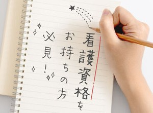 看護資格は大きな武器！資格や経験に合わせて時給がUP♪専属コーディネーターがあなたのお仕事探しをサポートします！