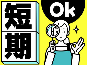 未経験でも安心の単純作業をご紹介★
自分の都合に合わせて働きやすいのが嬉しいポイント♪
日払いOKの神バイトヾ(･∀･)