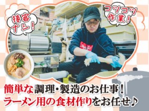 「一風堂」のラーメンに使われる
食材作りのお仕事です！

体を使ったシンプルなコツコツ作業♪
未経験さん大歓迎です！