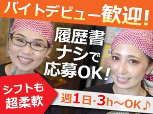 「プライベートも大切にしたい」という方、必見!!
飲食店での勤務が初めての方も、経験者の方も大歓迎♪