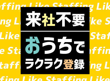 在宅での勤務だから朝が苦手な方も安心してご応募下さい★
履歴書不要のらくらく登録へGO！
▼来社不要のWEB登録も受付中♪