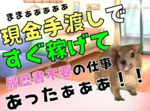 年齢不問！日払いOK★未経験でもカンタンなお仕事！