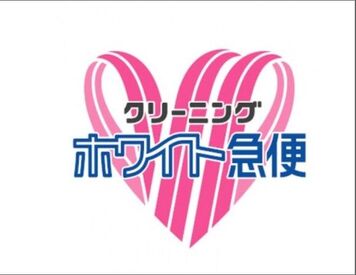 ≪お得な社割あり！≫
クリーニングをお得にできるのも魅力★
家事の中でも洗濯って大変ですもんね♪