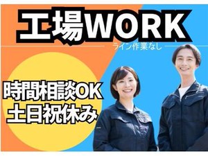安心の「個別面談」制度♪
一人ひとりのご要望に沿ったお仕事をご用意◎
まずはお気軽にご応募ください！