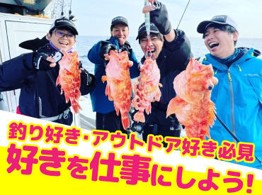 釣り好きの方必見！
社割が使える＆働きながら知識レベルアップも♪
釣り仲間もできちゃいます！