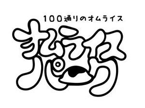 【2025年7月オープン！】
フードコート内のオムライス専門店
初バイト大歓迎です！皆で一緒に始めよう♪