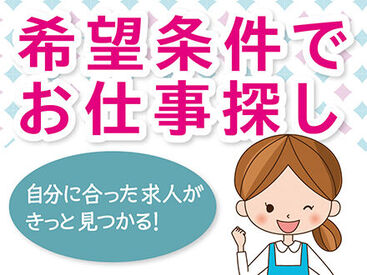 こちらの求人以外にもお仕事多数あり★あなたのご希望の条件をお聞かせください！