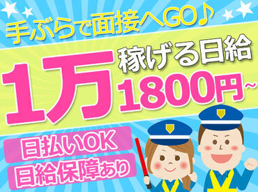 ≪お仕事自体はとってもシンプル◎警備ビギナーさんも安心≫
現在のスタッフもほとんどが未経験からスタート★
※画像は静止画