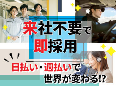 ＼日払い・週払い選べる／
★急な支払いで現金が必要…
★来週からの旅行資金が必要…
そんな時も安心の支払い制度◎