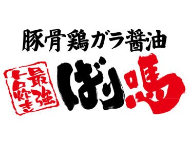 学業・家庭と両立できる【柔軟シフト】や
美味しい【まかない】が人気ポイント★
短時間パートの主婦(夫)さんも活躍中！