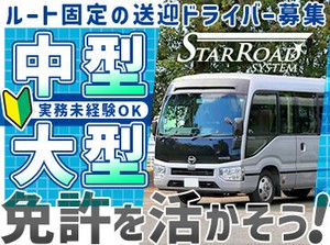 毎日決まったルートを走るため土地勘がない方も安心！
送迎未経験の方も始めやすいお仕事です◎
