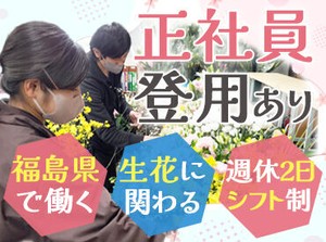 ＜未経験◎＞
20～40代の方が多く在籍！
男女問わず活躍しており、未経験からでもスタッフが丁寧に指導します。