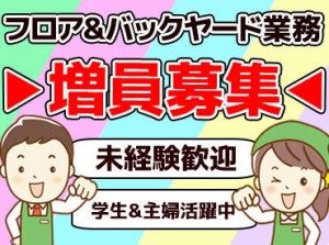 ≪扶養内勤務OK≫
お仕事復帰の主婦(夫)さんや、
初バイトの学生さんも大歓迎★