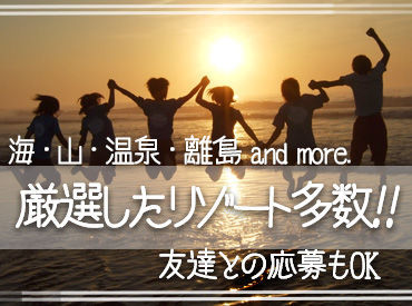 『旅行したいけど、お金ない...』そんなあなたにピッタリ★高時給案件･給与前払制度あり！寮･食･水光熱費無料！交通費支給！