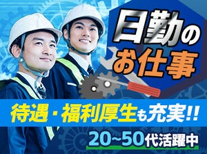 ≪事前の職場見学OK≫
体の負担少なめな倉庫内のお仕事！
20代～50代まで、幅広～く活躍中◎
※画像はイメージ