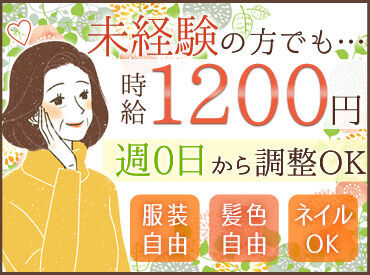 ★ 高時給1200円！ ★
経験がなくても1200円スタート◎
しっかり稼げますよ♪