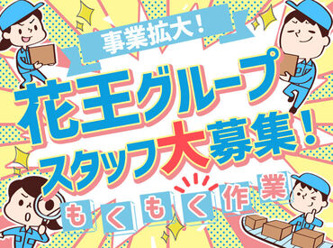 ＼安心の花王グループで働こう♪／
「あ！見たことある！」
扱うのはとっても身近な商品ばかり★