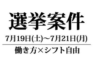 7月19日(土)～21日(月)選挙案件スタッフ募集
◆1日だけOK/短期OK
◆日払いOK