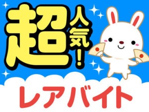 日勤帯＋週5日のレギュラー案件で
安定してお仕事ができます♪
人気求人のなりますので、ご応募はお早めに！