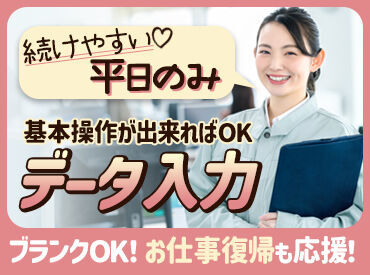 未経験の方も経験者の方も
安心してはじめていただけます！
＜電話対応やデータ入力等がメイン！＞