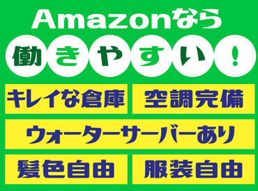 18～20代、30代、40代、50代、60代までの中高年層など！
働きやすいAmazonだからこそ��、幅広い年代の方活躍中！