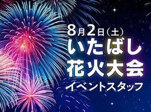 ＜8/2＞いたばしの花火大会スタッフ
50名の大募集♪友達同士の応募も歓迎♪未経験も◎