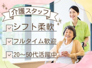 年齢・性別問わず、
20代～中高年・シニア世代の方まで歓迎！
資格さえあれば即戦力に◎
"まずは話を聞きたい"だけでもOK！