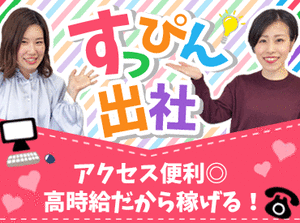 マニュアル完備・手厚いフォローあり！
未経験を全力応援♪
女性多数活躍中！
スグに何でも聞ける環境です◎