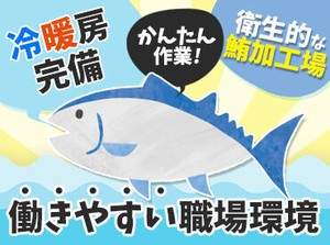 ＼空調完備の職場です！／
快適な職場＋難しい作業なしで
無理なく働くことができます♪