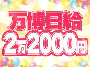 【超レア案件】＼4月からは大阪の万博での警備／志望動機はなんでもOK！少しでも気になった方はお気軽にご応募下さい◎