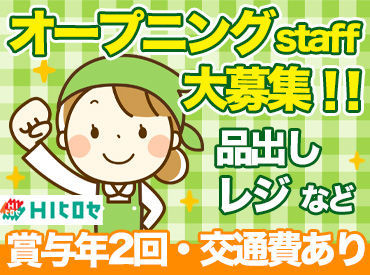 ＼2025年この春オープン！／
オープニングスタッフ大募集★
みんな一緒にスタートだから安心♪
3月より面接会実施予定です◎