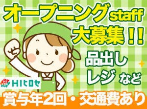 ＼2025年この春オープン！／
オープニングスタッフ大募集★
みんな一緒にスタートだから安心♪
3月より面接会実施予定です◎