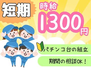 短期＆高時給1300円のお仕事!!
寛太なお仕事なので初心者の方も安心♪