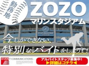 ≪期間限定＊レアバイト≫
あのZOZOマリンスタジアムでお仕事♪
みんなで和気あいあい＊難しいことは一切なし◎