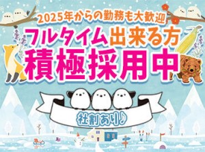 ＼フルタイム勤務できる方、力をお貸しください！／
最大時給1200円でしっかりとした収入GET★