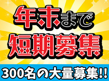 ≪カンタンに出来るお仕事♪≫
ポストカードやハガキ、写真などに「変なところがないか」確認するだけ◎
幅広い年代が活躍中！