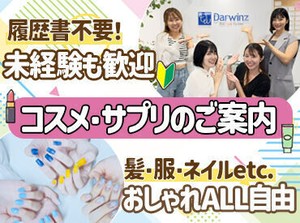 扱う商品は、ドラックストア等でも見かける有名メーカーなど◎
おしゃれALL自由★
お好きなスタイルのまま働けます♪