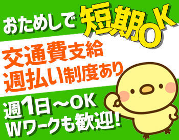 ＊作業はシンプル＊
外装剥がし・商品の詰め替えなど…

数回で慣れて頂けるような作業ばかり♪
安心して働くことが出来ま�す◎