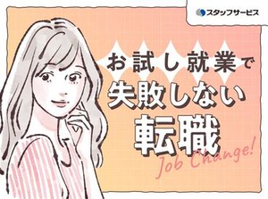 お任せするお仕事は未経験の方でもできるかんたんなものが中心♪できることから少しずつお願いします◎
