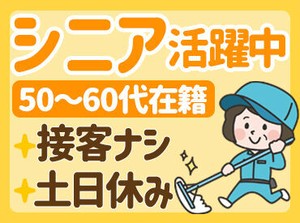 シニアの方も活躍中★
未経験STARTの方でも大丈夫！
女性が多い職場です◎