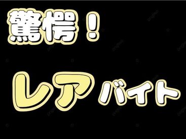 >>あなたにもできる簡単WORK<<
学歴・スキル・経験は必要ナシ！
スキマ時間にサクッと稼いじゃおう♪*゜