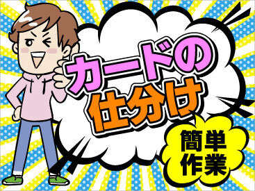 コツコツ&モクモク作業がメイン！
未経験スタート大歓迎★
重いものはナシ＆覚えることも少なめ！！