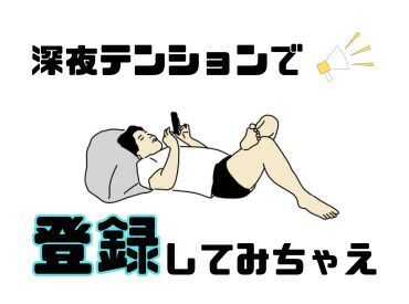 超カンタン！WEB登録会★
家からでも面接は終わっちゃいます！