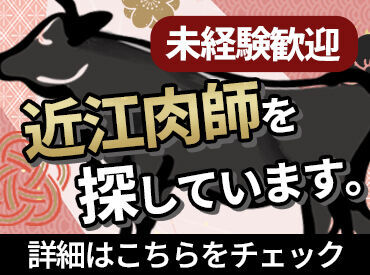 「お肉をさばいた経験はないけど大丈夫かな…」
そんな心配は一切不要★
ほとんどのスタッフが未経験からのスタートです♪