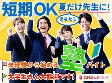 講師同士の交流も活発★
とても風通しの良い雰囲気です♪
教え方のポイントなども先輩講師がしっかりとアドバイスしてくれます◎
