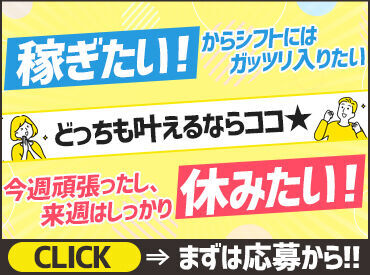 急な予定が入っても調整楽勝★
毎週金曜に【電話・SMS・メール】で翌週のシフト希望を出して
→翌日・土曜にシフト確定！
