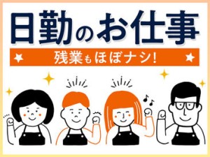 人気の日勤ワーク♪