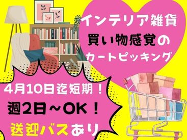 3月10日～4月10日の短期バイト！送迎有・週1日OK♪